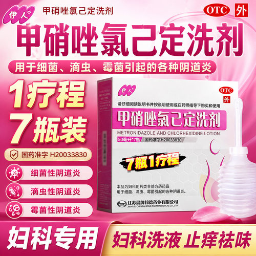 [伊人]甲硝唑氯己定洗剂0.02%0.12%*50ml*7瓶/盒1盒7瓶1疗程治疗妇科炎症瘙痒