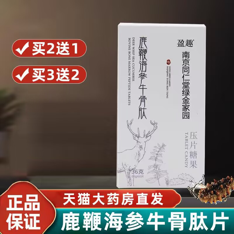 鹿鞭海参牛骨肽牡蛎人参片
