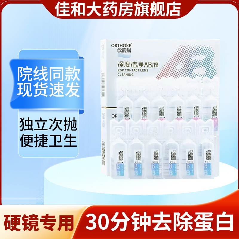 欧视科ORTHOKE除蛋白AB液RGP硬性隐形眼镜护理液深度清洁OK镜FG