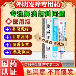 妇科外阴瘙痒消炎杀菌专用药膏止痒去霉菌性阴道炎女私处抑菌根NN