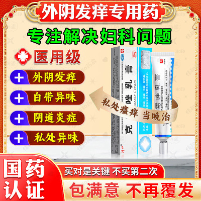 妇科外阴瘙消炎杀菌痒专用药膏止去霉菌性阴道炎女私处抑菌根痒NN