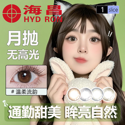 海昌月抛1片素颜氛围感自然百搭中直径美瞳彩色隐形眼镜带度数TF