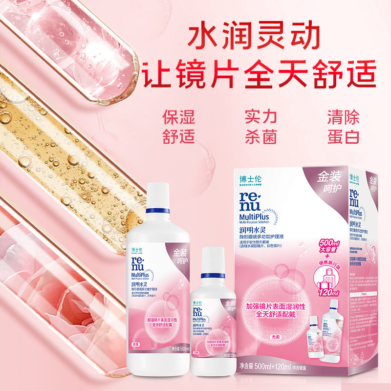 博士伦润明水灵隐形眼镜美瞳专用护理液120ml小瓶便携杀菌消毒KW