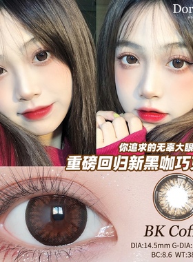 Doriscon新款大直径美瞳清冽白兰冰点朗姆黑桃香槟黑咖巧半年tu