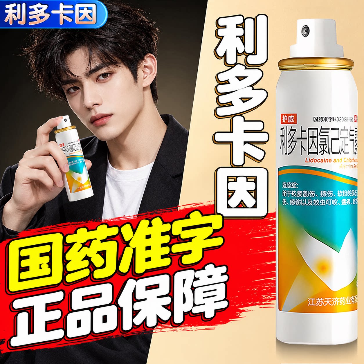 [护威]利多卡因氯己定气雾剂0.1%0.5%2%*60g*1瓶/盒延时药男士喷剂无味增长增大图片