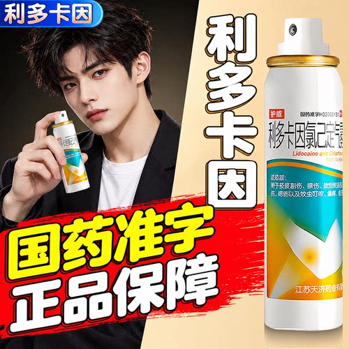 [护威]利多卡因氯己定气雾剂0.1%0.5%2%*60g*1瓶/盒延时药男士喷剂无味增长增大