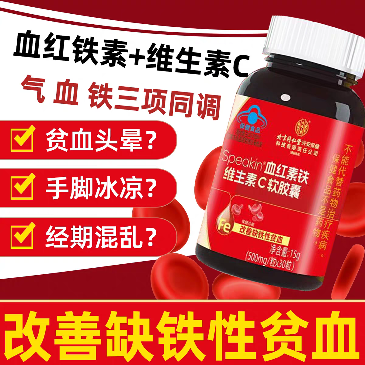 同仁堂血红素铁维生素c软胶囊女生补气养血非调理气不足面色萎tx