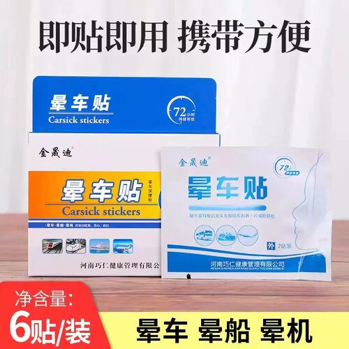 晕车贴晕船晕机儿童大人宝宝贴