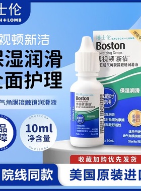 博士伦博视顿新洁隐形镜润滑液10ml角膜塑性镜护理液博士顿OK镜TF