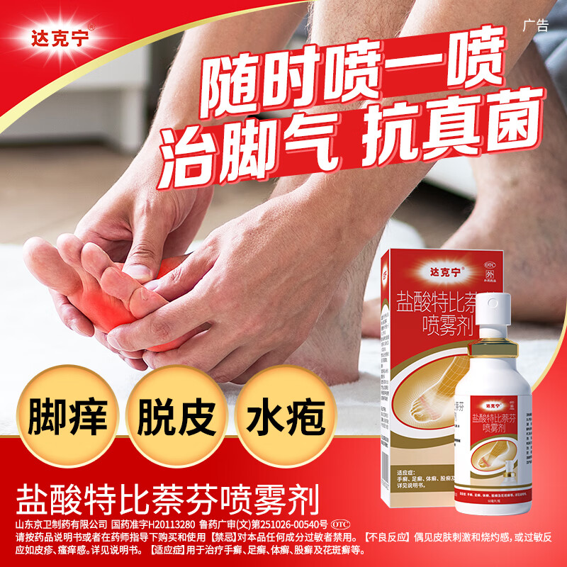 【达克宁】盐酸特比萘芬喷雾剂1%*60ml*1瓶/盒