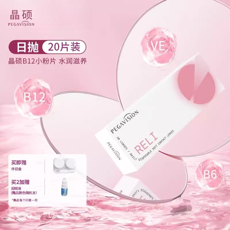 晶硕B12小粉片一次性隐形眼镜近视透明日抛20片装维他水润舒适tc