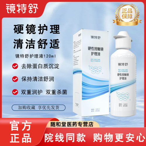 镜特舒护理液硬性隐形眼镜RGP/OK镜用角膜塑形镜护理液120mlTF