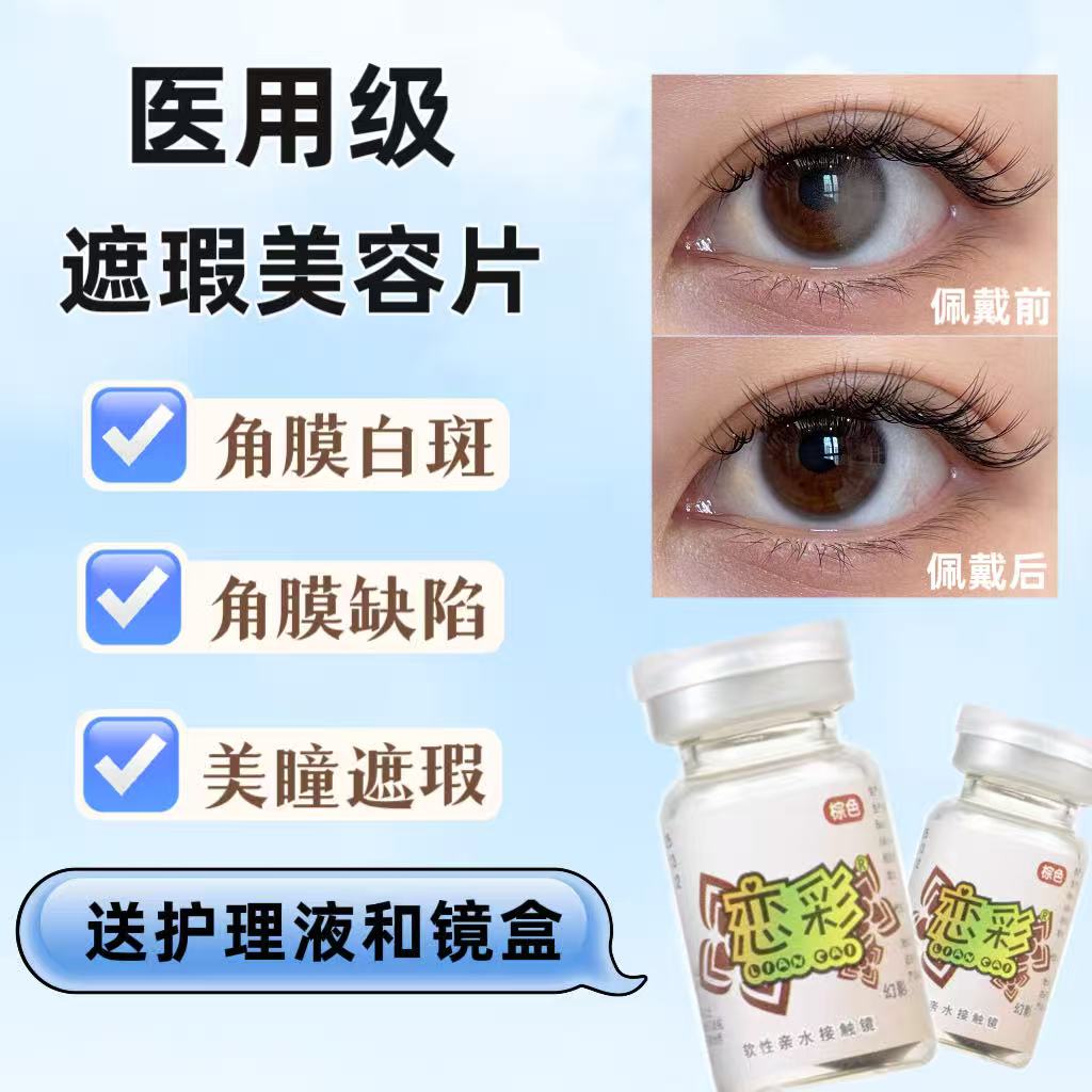 韩国进口美容片隐形眼镜美瞳年抛恋彩避瑕遮光大小直径虹膜盲片tu图片