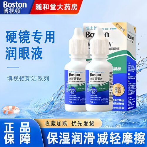 博士伦博视顿新洁润眼液10ml*2硬性角膜塑形镜RGP去脂质除蛋白TF