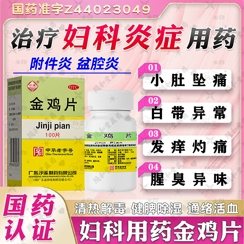正品金鸡片胶囊官方旗舰店治疗妇科用药炎症专用药盆腔炎附件炎NN