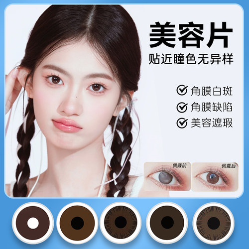 德琳凯虹膜美容片遮缺陷美瞳隐形眼镜眼睛异色遮光白斑白日常SL