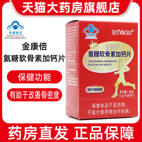 1盒装蜀中金盖克金康倍氨糖软骨素加钙片60片正品旗舰店jz1