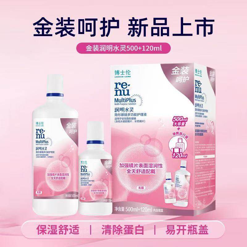 博士伦水灵润明隐形眼镜多功能护理液大瓶500ml便携装120ml SL