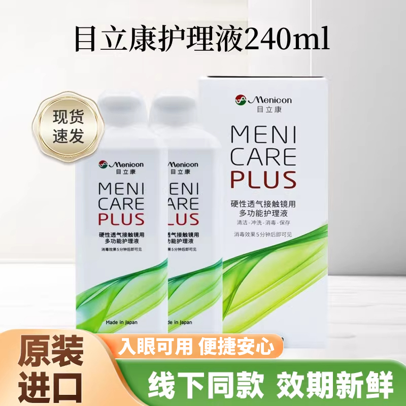 目立康护理液rgp硬性隐形眼镜护理液瓶240ml