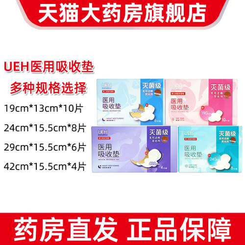 ueh医用吸收垫医用卫生巾护垫医用夜用护理垫巾正品旗舰店jz1