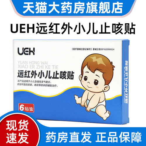 UEH远红外小儿止咳贴6贴适用于小儿急慢性支气管炎所致的咳嗽jz1