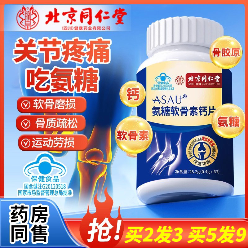 北京同仁堂氨糖软骨素钙片补钙护关节疼痛中老年官方旗舰店正品rh