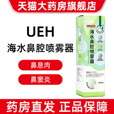 UEH海水鼻腔喷雾器100ml鼻腔清洗冲洗器正品旗舰店jz1