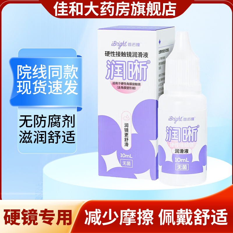 普诺瞳润晰硬性眼镜润滑液10ml角膜塑形镜润眼液护理液ok/rgp镜FG