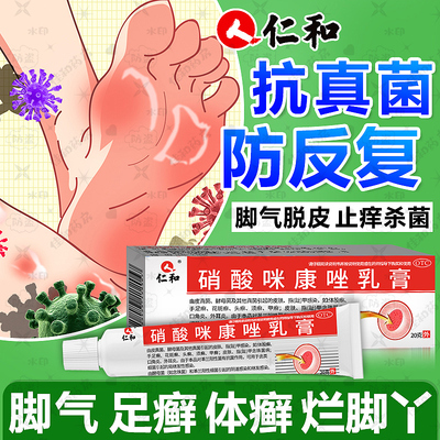【仁和】硝酸咪康唑乳膏2%*20g*1支/盒