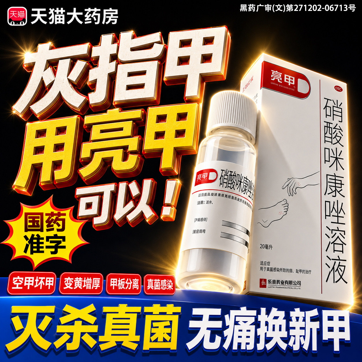 [亮甲]硝酸咪康唑溶液2%*20ml*1瓶/盒图片