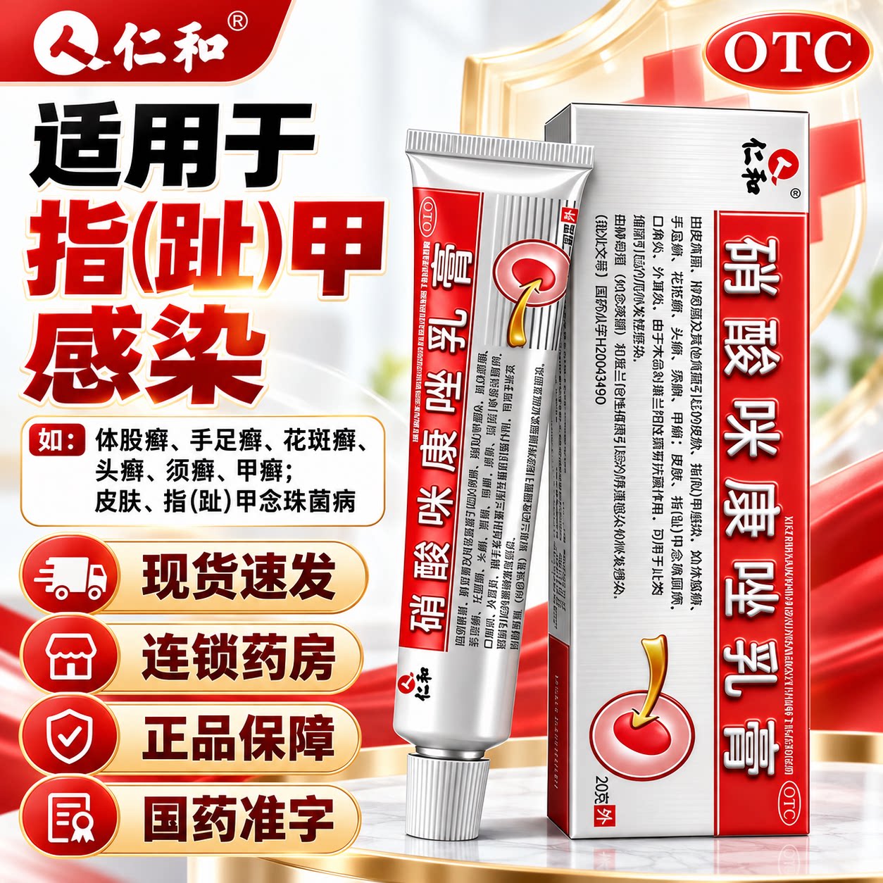 [达舒克]硝酸咪康唑乳膏2%*20g*1支/盒强效治灰指甲甲沟炎真菌感染图片