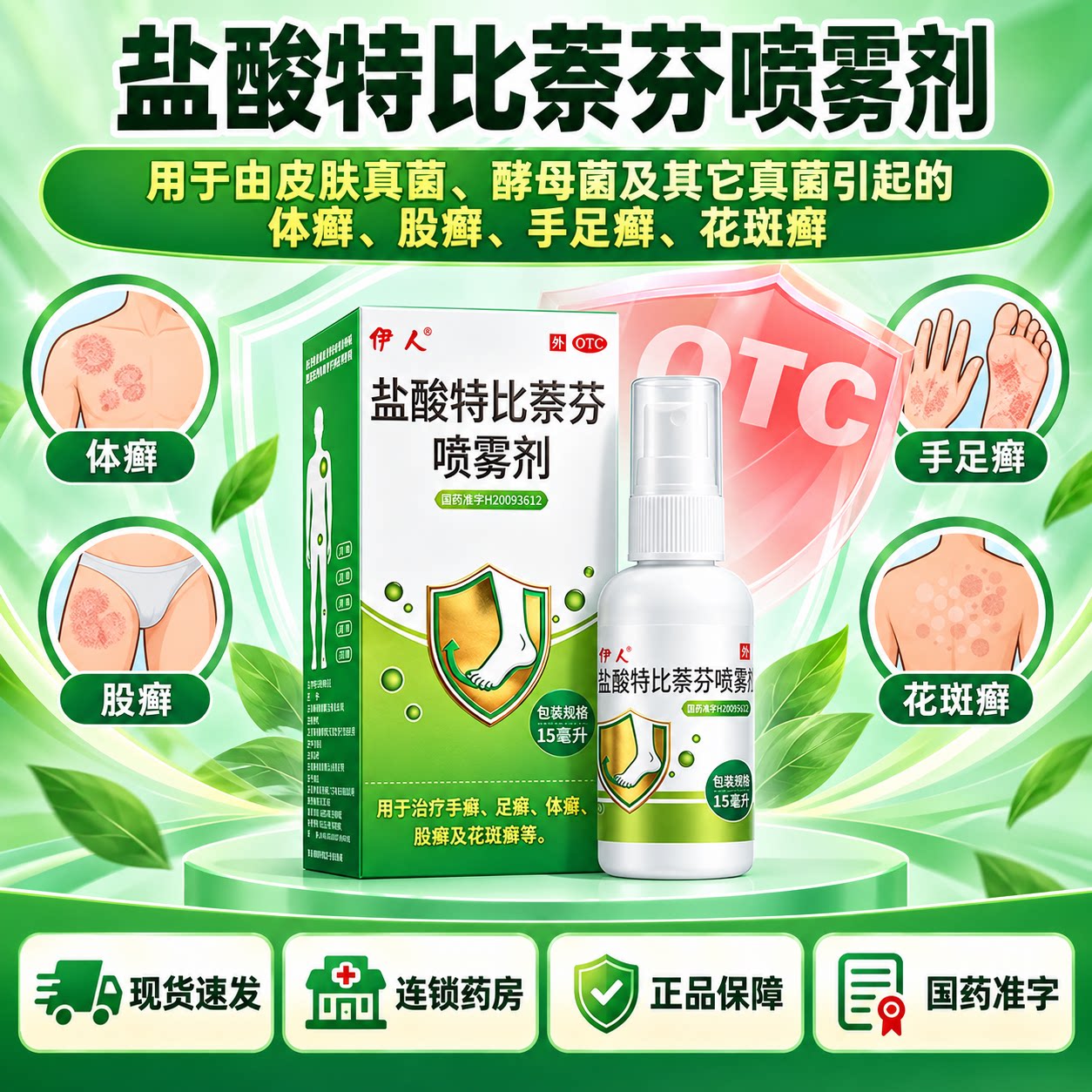 [伊人]盐酸特比萘芬喷雾剂1%*15ml*1瓶/盒图片