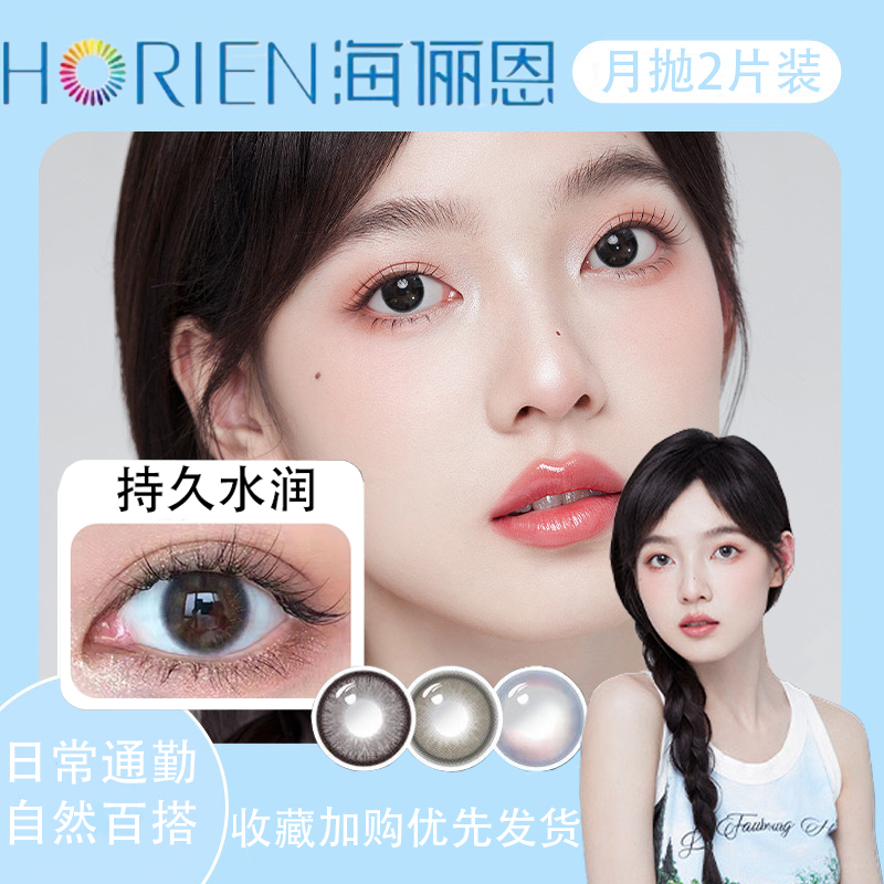 海俪恩美瞳月抛彩色隐形眼镜水凝胶美瞳素颜百搭2片装官方正品TF