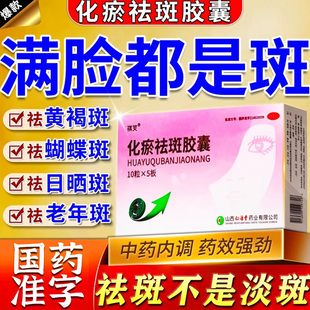 化瘀祛斑丸内服调理胶囊祛斑祛黄褐斑雀斑老年斑内调片官方正品NN