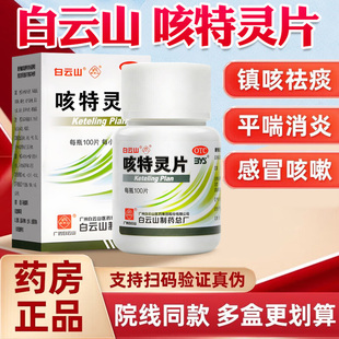 白云山咳特灵100片官方旗舰店正品强效止咳宝片胶囊化痰咳嗽药NN