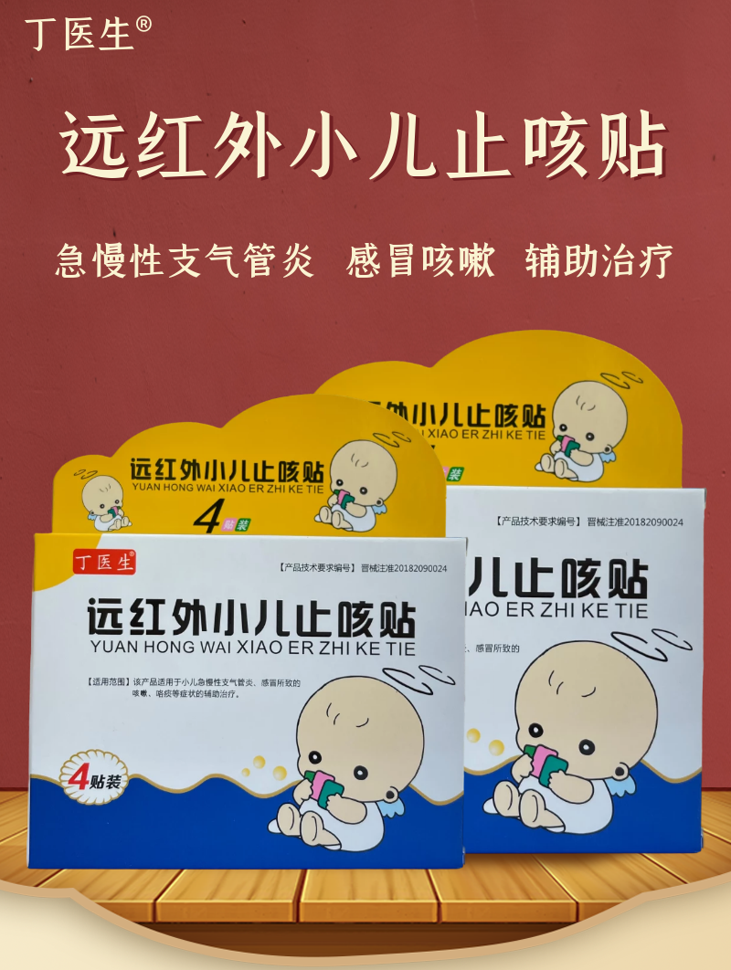 丁医生远红外小儿止咳贴儿童感冒支气管炎咳嗽化痰润肺咳喘贴jy