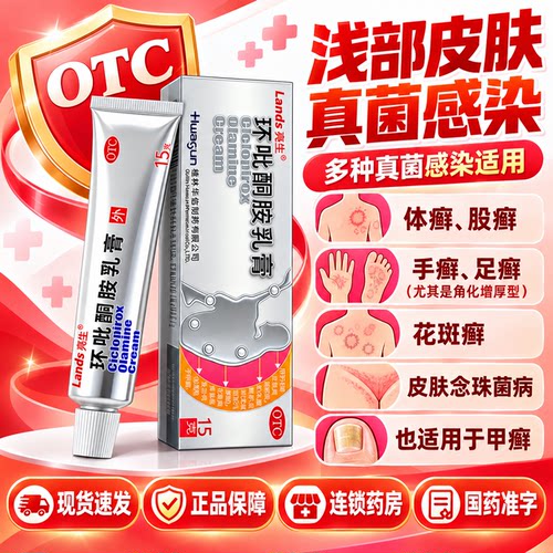 [亮生]环吡酮胺乳膏1%*15g*1支/盒强效治灰甲甲沟炎