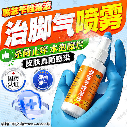 [西南]联苯苄唑溶液1%*50ml*1瓶/盒强效治脚气喷雾水泡型脚痒脚臭脱皮糜烂