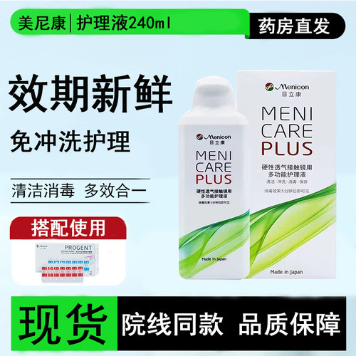 Menicon目立康护理液240ml硬性隐形眼镜角膜塑性形ok镜美尼康TF