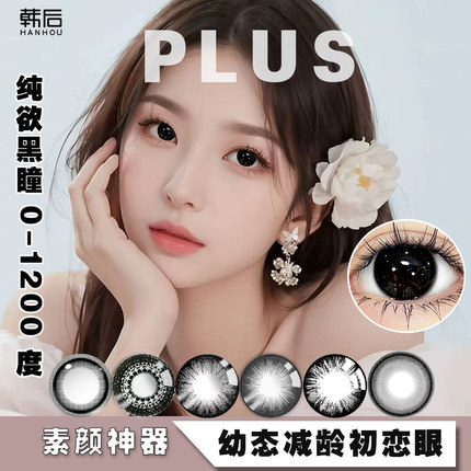 韩后美瞳1200半年抛大美目黑色硅水凝胶小直径隐形眼镜年抛女QL日