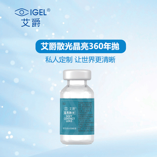 艾爵晶亮透明散光隐形眼镜透明片半年抛一片装女上班定制SL