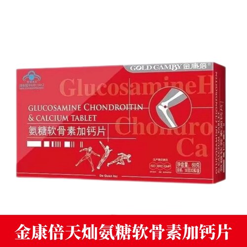 金康倍天灿氨糖软骨素加钙片60片正品旗舰店jz1