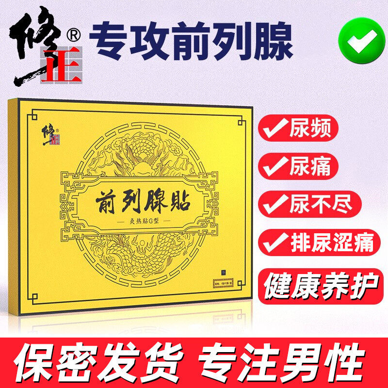 修正前列腺贴灸热贴G型成人男性尿频尿急慢性前列腺帖正品jz