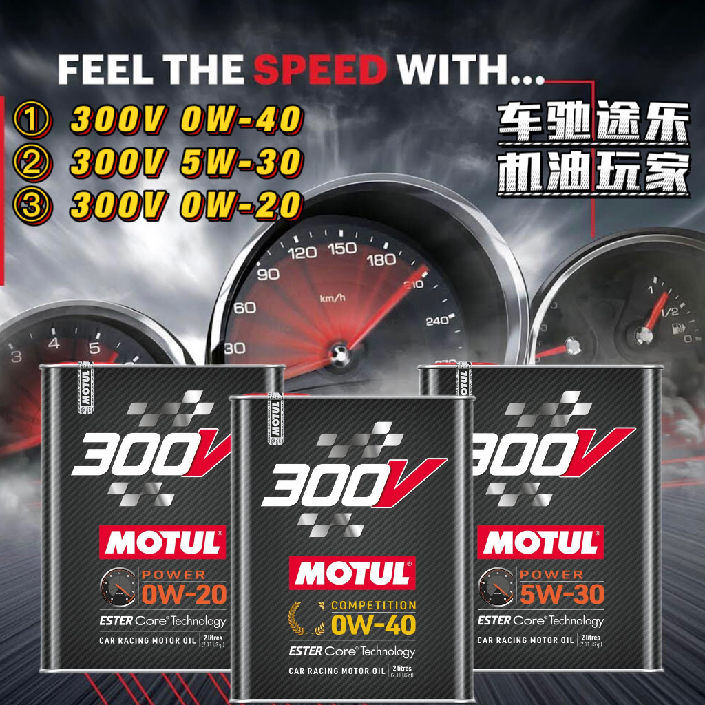 新版motul摩特300v 5w/0w-40/30/20 酯类高性能赛道全合成机油 2l