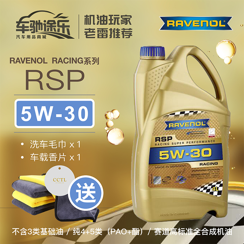 德国Ravenol拉维诺/拉峰Racing赛道 RSP 5W-30 4+5类全合成机油4L