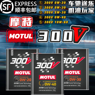 性能竞技赛道 摩特300V法国MOTUL 酯类全合成机油