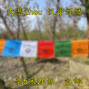 汉字大悲zo经幡旗一条5米20面风马旗藏汉通用隆达纯棉布面经旗