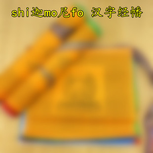 汉字shi迦mo尼fo经幡旗一条5米20面风马旗纯棉布面料隆达经旗包邮