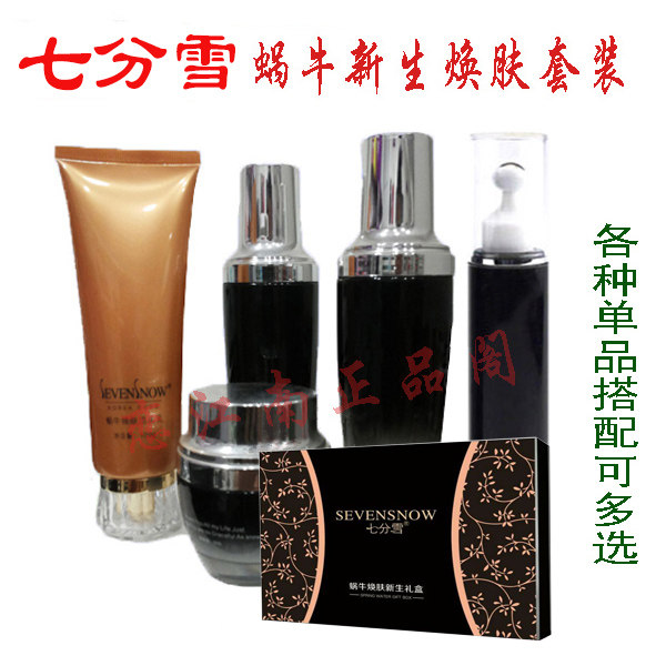 正品七分雪蜗牛新生焕肤套装洁面醒肤水原液精华乳面霜眼霜化妆品