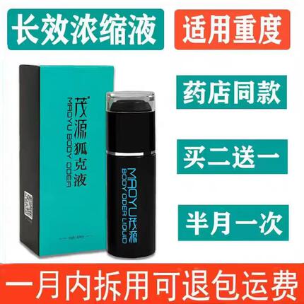 茂源狐克液去异味祛喷雾根遗传腋下持久祛体味止汗露学生去臭香体
